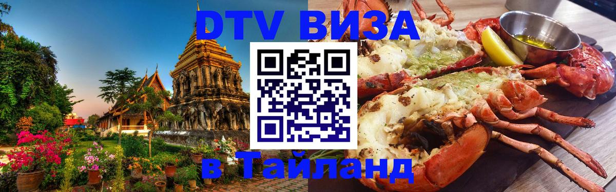 DTV Visa Тайланд купить Улан-Батор 