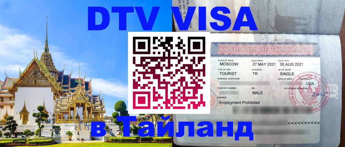 ДТВ VISA Тайланд для фрилансеров Улан-Батор 